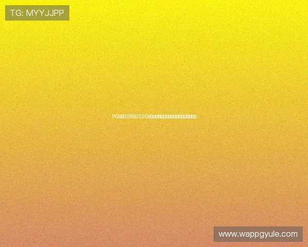 PG国际008：2026年世界杯冠军预测与夺冠热门球队全面分析